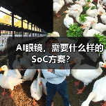 AI眼镜，需要什么样的SoC方案？（图3）