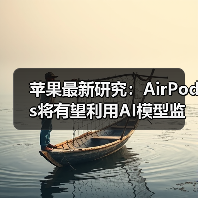 苹果最新研究：AirPods将有望利用AI模型监测心率（图3）