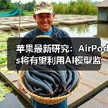 苹果最新研究：AirPods将有望利用AI模型监测心率（图2）