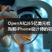 OpenAI以65亿美元收购前iPhone设计师的初创企业（图4）