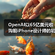OpenAI以65亿美元收购前iPhone设计师的初创企业（图1）