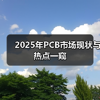 2025年PCB市场现状与热点一窥(图4) 2025年PCB市场现状与热点一窥(图4)
