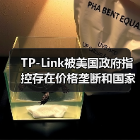 TP-Link被美国政府指控存在价格垄断和国家安全风险(图1) TP-Link被美国政府指控存在价格垄断和国家安全风险(图1)