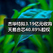 杰华特拟3.19亿元收购天易合芯40.89%股权,加速布局模拟芯片市场(图3) 杰华特拟3.19亿元收购天易合芯40.89%股权,加速布局模拟芯片市场(图3)