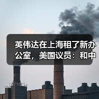 英伟达在上海租了新办公室,美国议员:和中国太亲密(图1) 英伟达在上海租了新办公室,美国议员:和中国太亲密(图1)