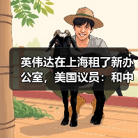 英伟达在上海租了新办公室,美国议员:和中国太亲密(图4) 英伟达在上海租了新办公室,美国议员:和中国太亲密(图4)