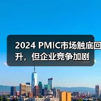 2024 PMIC市场触底回升，但企业竞争加剧（图4）