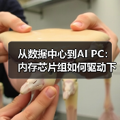 从数据中心到AI PC:内存芯片组如何驱动下一代计算设备升级?(图1) 从数据中心到AI PC:内存芯片组如何驱动下一代计算设备升级?(图1)