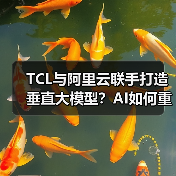 TCL与阿里云联手打造垂直大模型?AI如何重塑产业智能化转型(图4) TCL与阿里云联手打造垂直大模型?AI如何重塑产业智能化转型(图4)