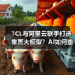 TCL与阿里云联手打造垂直大模型?AI如何重塑产业智能化转型(图2) TCL与阿里云联手打造垂直大模型?AI如何重塑产业智能化转型(图2)