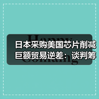 日本采购美国芯片削减巨额贸易逆差:谈判筹码还是战略布局?(图3) 日本采购美国芯片削减巨额贸易逆差:谈判筹码还是战略布局?(图3)