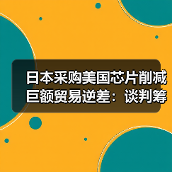 日本采购美国芯片削减巨额贸易逆差:谈判筹码还是战略布局?(图2) 日本采购美国芯片削减巨额贸易逆差:谈判筹码还是战略布局?(图2)