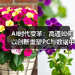 AI时代变革:高通如何以创新重塑PC与数据中心格局(图2) AI时代变革:高通如何以创新重塑PC与数据中心格局(图2)