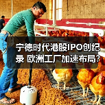 宁德时代港股IPO创纪录 欧洲工厂加速布局?(图3) 宁德时代港股IPO创纪录 欧洲工厂加速布局?(图3)