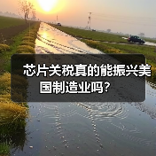 芯片关税真的能振兴美国制造业吗?(图1) 芯片关税真的能振兴美国制造业吗?(图1)