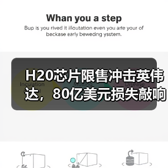 H20芯片限售冲击英伟达,80亿美元损失敲响警钟(图4) H20芯片限售冲击英伟达,80亿美元损失敲响警钟(图4)