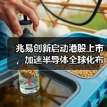 兆易创新启动港股上市,加速半导体全球化布局(图2) 兆易创新启动港股上市,加速半导体全球化布局(图2)