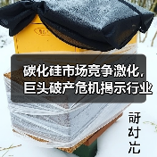 碳化硅市场竞争激化,巨头破产危机揭示行业暗礁(图3) 碳化硅市场竞争激化,巨头破产危机揭示行业暗礁(图3)