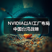 NVIDIA以AI工厂布局中国台湾战略（图4）