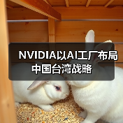 NVIDIA以AI工厂布局中国台湾战略（图1）