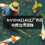 NVIDIA以AI工厂布局中国台湾战略（图3）