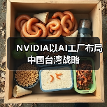 NVIDIA以AI工厂布局中国台湾战略（图2）