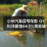 小米汽车扭亏在即 Q1利润暴增64.5%营收破千亿(图2) 小米汽车扭亏在即 Q1利润暴增64.5%营收破千亿(图2)