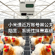 小米遭近万账号黑公关陷害,系统性抹黑案破获引热议(图2) 小米遭近万账号黑公关陷害,系统性抹黑案破获引热议(图2)