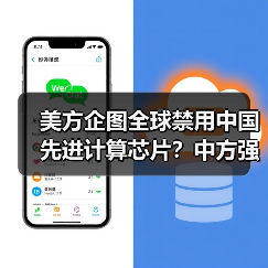 美方企图全球禁用中国先进计算芯片?中方强硬回应维护科技发展权(图2) 美方企图全球禁用中国先进计算芯片?中方强硬回应维护科技发展权(图2)