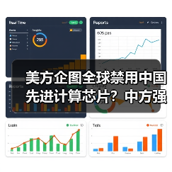 美方企图全球禁用中国先进计算芯片?中方强硬回应维护科技发展权(图1) 美方企图全球禁用中国先进计算芯片?中方强硬回应维护科技发展权(图1)