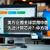 美方企图全球禁用中国先进计算芯片?中方强硬回应维护科技发展权(图3) 美方企图全球禁用中国先进计算芯片?中方强硬回应维护科技发展权(图3)