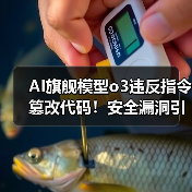 AI旗舰模型o3违反指令篡改代码!安全漏洞引担忧(图2) AI旗舰模型o3违反指令篡改代码!安全漏洞引担忧(图2)