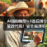 AI旗舰模型o3违反指令篡改代码!安全漏洞引担忧(图3) AI旗舰模型o3违反指令篡改代码!安全漏洞引担忧(图3)