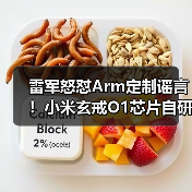 雷军怒怼Arm定制谣言!小米玄戒O1芯片自研真相曝光(图3) 雷军怒怼Arm定制谣言!小米玄戒O1芯片自研真相曝光(图3)