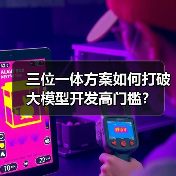 三位一体方案如何打破大模型开发高门槛?(图2) 三位一体方案如何打破大模型开发高门槛?(图2)