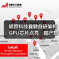 砺算科技首颗自研架构GPU芯片点亮,国产替代破局?(图4) 砺算科技首颗自研架构GPU芯片点亮,国产替代破局?(图4)