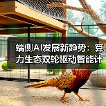 端侧AI发展新趋势:算力生态双轮驱动智能计算未来(图4) 端侧AI发展新趋势:算力生态双轮驱动智能计算未来(图4)