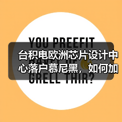 台积电欧洲芯片设计中心落户慕尼黑,如何加速欧洲半导体供应链升级(图3) 台积电欧洲芯片设计中心落户慕尼黑,如何加速欧洲半导体供应链升级(图3)