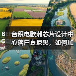 台积电欧洲芯片设计中心落户慕尼黑,如何加速欧洲半导体供应链升级(图2) 台积电欧洲芯片设计中心落户慕尼黑,如何加速欧洲半导体供应链升级(图2)