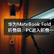 华为MateBook Fold折叠屏:PC进入折叠一体机时代?(图3) 华为MateBook Fold折叠屏:PC进入折叠一体机时代?(图3)