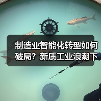 制造业智能化转型如何破局?新质工业浪潮下的破局之道(图4) 制造业智能化转型如何破局?新质工业浪潮下的破局之道(图4)