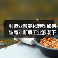 制造业智能化转型如何破局?新质工业浪潮下的破局之道(图2) 制造业智能化转型如何破局?新质工业浪潮下的破局之道(图2)