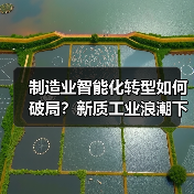 制造业智能化转型如何破局?新质工业浪潮下的破局之道(图1) 制造业智能化转型如何破局?新质工业浪潮下的破局之道(图1)