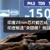印度28nm芯片能否成