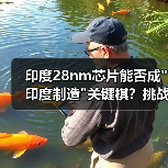 印度28nm芯片能否成