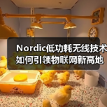 Nordic低功耗无线技术如何引领物联网新高地?(图1) Nordic低功耗无线技术如何引领物联网新高地?(图1)