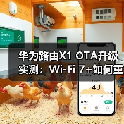 华为路由X1 OTA升级实测:Wi-Fi 7+如何重塑家庭网络?(图1) 华为路由X1 OTA升级实测:Wi-Fi 7+如何重塑家庭网络?(图1)