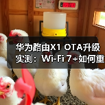 华为路由X1 OTA升级实测:Wi-Fi 7+如何重塑家庭网络?(图2) 华为路由X1 OTA升级实测:Wi-Fi 7+如何重塑家庭网络?(图2)