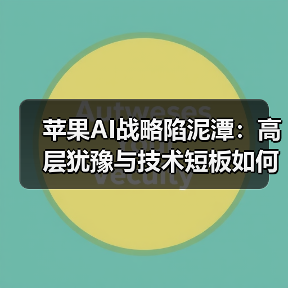 苹果AI战略陷泥潭：高层犹豫与技术短板如何拖垮创新？（图4）