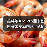 英特尔Arc Pro显卡如何突破专业图形与AI市场?(图1) 英特尔Arc Pro显卡如何突破专业图形与AI市场?(图1)